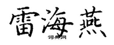 丁謙雷海燕楷書個性簽名怎么寫