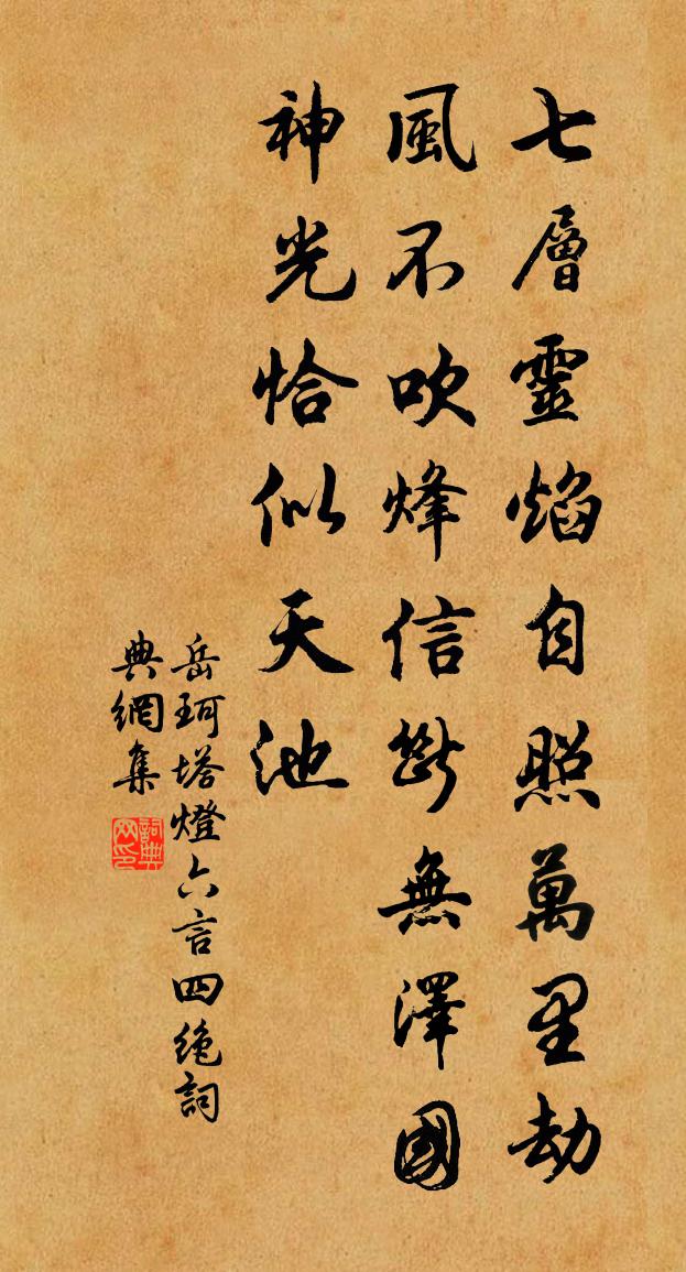岳珂塔燈六言四絕書法作品欣賞