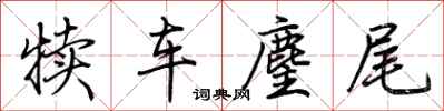 荊霄鵬犢車麈尾行書怎么寫