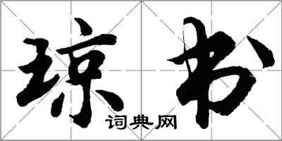 胡問遂瓊書行書怎么寫