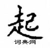 顧仲安寫的硬筆楷書起