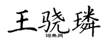 丁謙王驍璘楷書個性簽名怎么寫