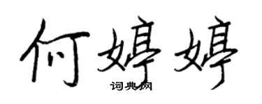 王正良何婷婷行書個性簽名怎么寫