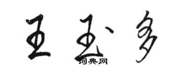 駱恆光王玉多行書個性簽名怎么寫