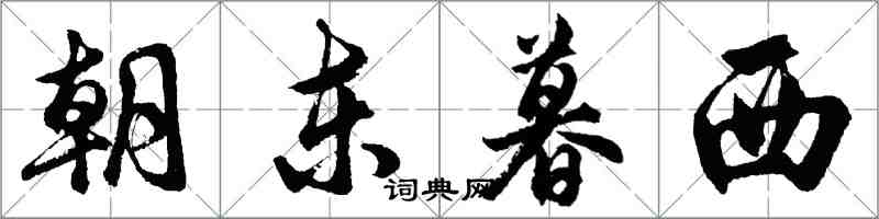 胡問遂朝東暮西行書怎么寫