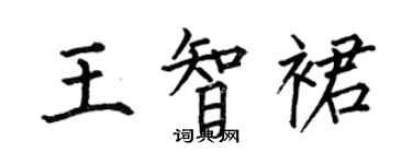 何伯昌王智裙楷書個性簽名怎么寫
