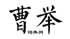 翁闓運曹舉楷書個性簽名怎么寫