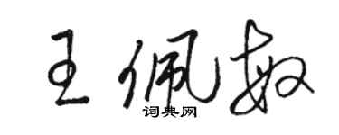 駱恆光王佩敏草書個性簽名怎么寫