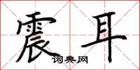 荊霄鵬震耳楷書怎么寫