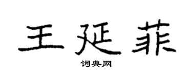 袁強王延菲楷書個性簽名怎么寫