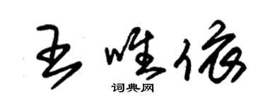 朱錫榮王唯依草書個性簽名怎么寫