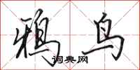 田英章鴉鳥行書怎么寫