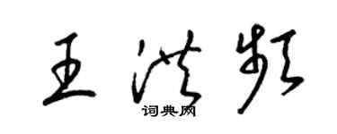 梁錦英王洪頻草書個性簽名怎么寫