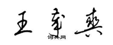 梁錦英王歲爽草書個性簽名怎么寫