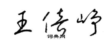 梁錦英王倍崢草書個性簽名怎么寫