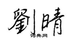 王正良劉晴行書個性簽名怎么寫