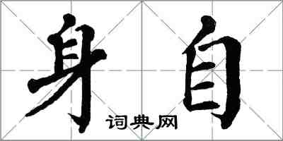 翁闓運身自楷書怎么寫