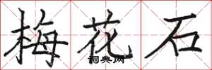 駱恆光梅花石楷書怎么寫