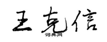 曾慶福王克信行書個性簽名怎么寫