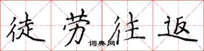 侯登峰徒勞往返楷書怎么寫