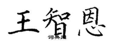 丁謙王智恩楷書個性簽名怎么寫