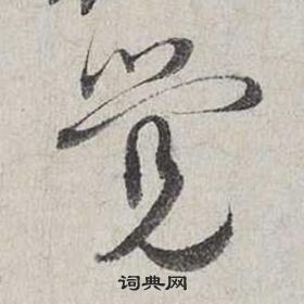 蔡襄自書詩卷中覺的寫法