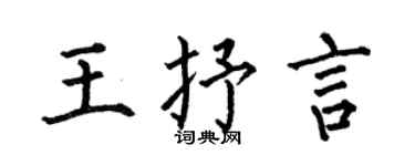何伯昌王抒言楷書個性簽名怎么寫