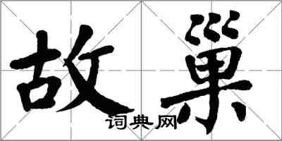 翁闓運故巢楷書怎么寫