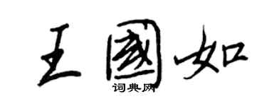 王正良王國如行書個性簽名怎么寫