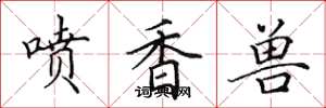田英章噴香獸楷書怎么寫