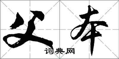 胡問遂父本行書怎么寫