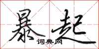 田英章暴起行書怎么寫