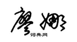 朱錫榮廖娜草書個性簽名怎么寫