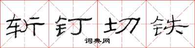 范連陞斬釘切鐵隸書怎么寫
