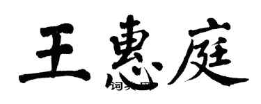 翁闓運王惠庭楷書個性簽名怎么寫