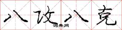龐中華八攻八克行書怎么寫