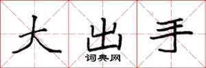 袁強大出手楷書怎么寫