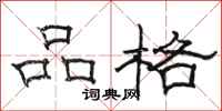 駱恆光品格隸書怎么寫