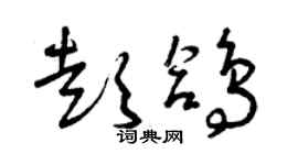 曾慶福彭鴿草書個性簽名怎么寫