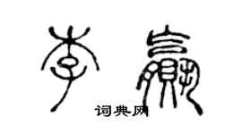 陳聲遠李贏篆書個性簽名怎么寫