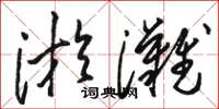 駱恆光淤灘草書怎么寫