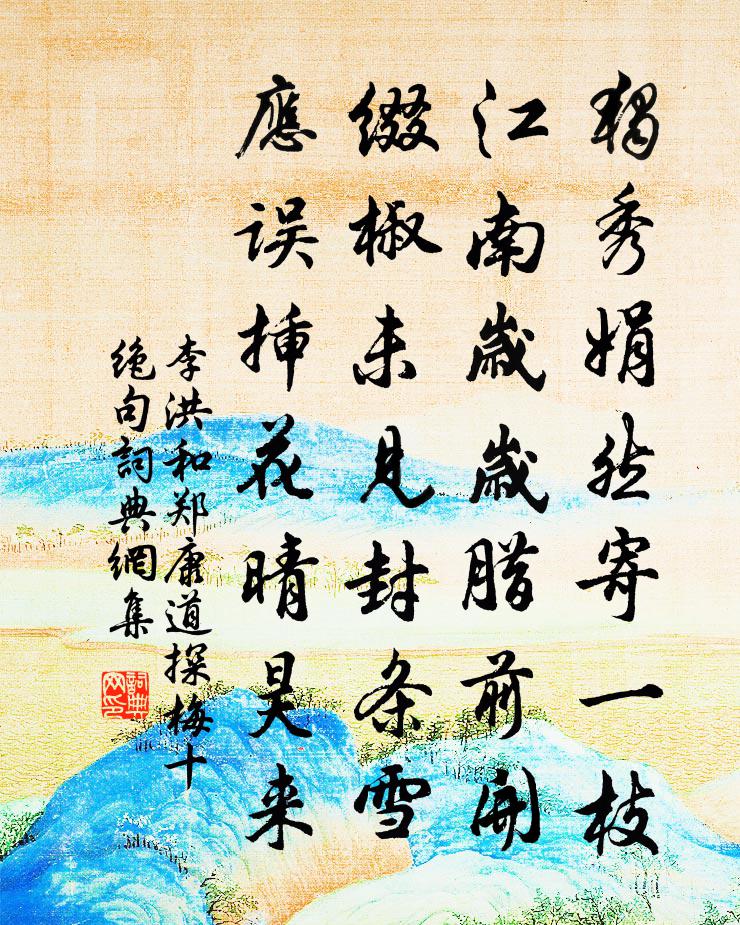 李洪和鄭康道探梅十絕句書法作品欣賞