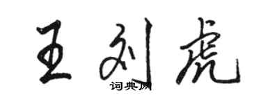 駱恆光王劉虎行書個性簽名怎么寫