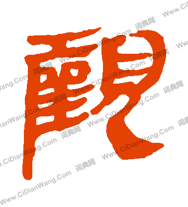 馬王堆帛書寫的觀