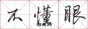 田英章不懂眼行書怎么寫