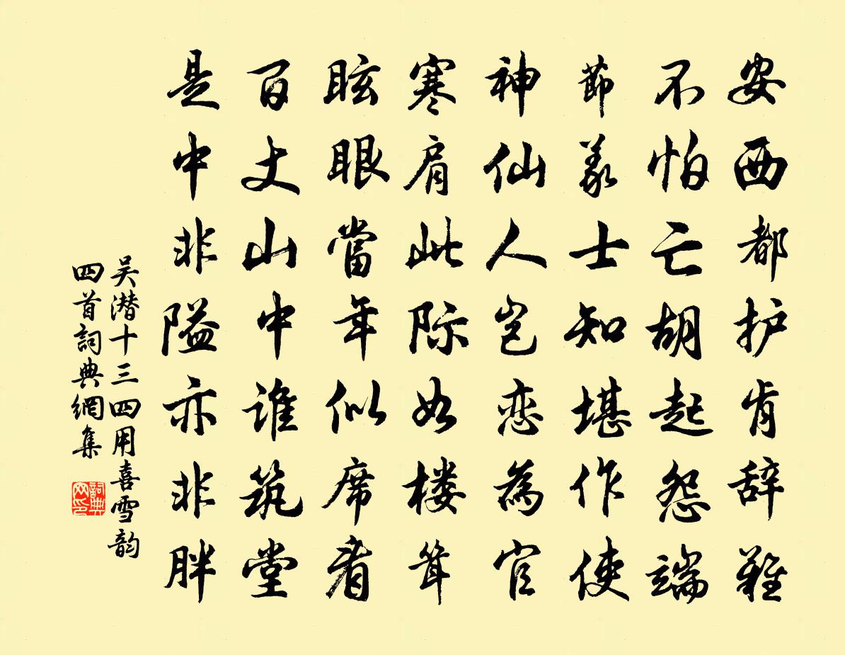 吳潛十三四用喜雪韻四首書法作品欣賞