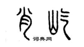 曾慶福肖屹篆書個性簽名怎么寫