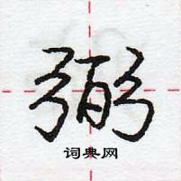 龐中華寫的硬筆行書弼