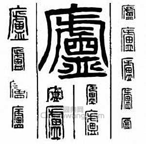 “廬”篆刻印章