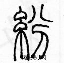 余巨力寫的硬筆篆書紛